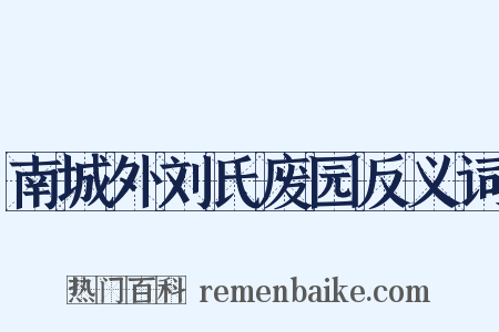 南城外刘氏废园反义词是什么意思的图片